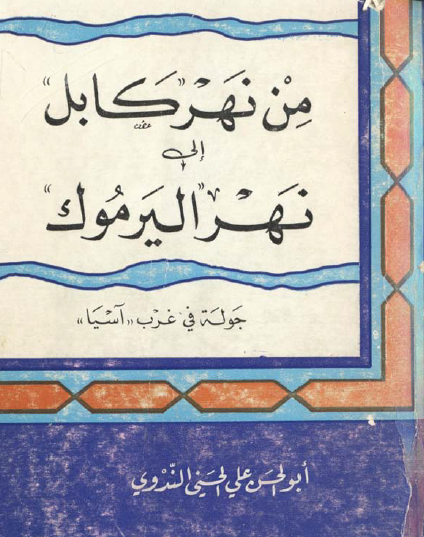 من نهر كابل إلى نهر اليرموك - جولة في غرب آسيا