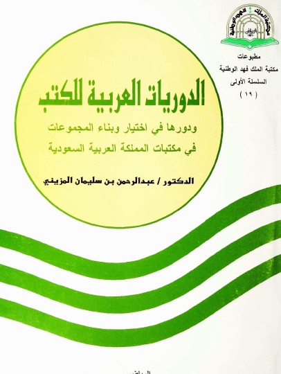 الدوريات العربية للكتب ودورها في اختيار وبناء المجموعات في مكتبات المملكة العربية السعودية
