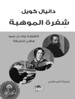 شفرة الموهبة