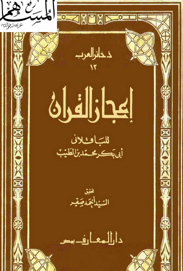 إعجاز القرآن