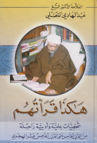 هكذا قرأتهم - الجزء الأول