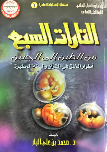 التارات السبع من الطين إلى الجنين - أطوار الخلق في القرآن والسنة المطهرة