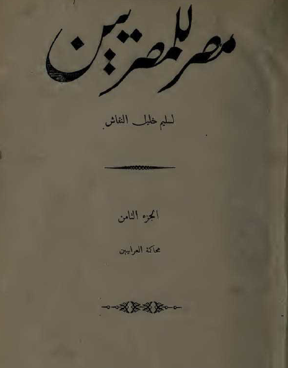 مصر للمصريين - المجلد الثامن