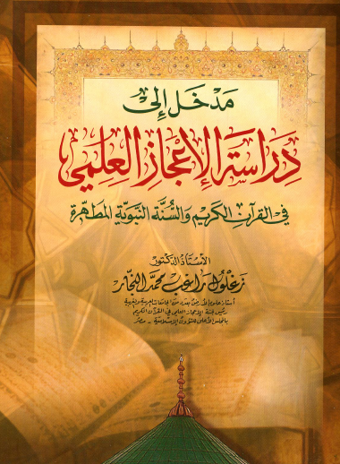 مدخل إلى دراسة الإعجاز العلمي في القرآن الكريم والسنة النبوية المطهرة