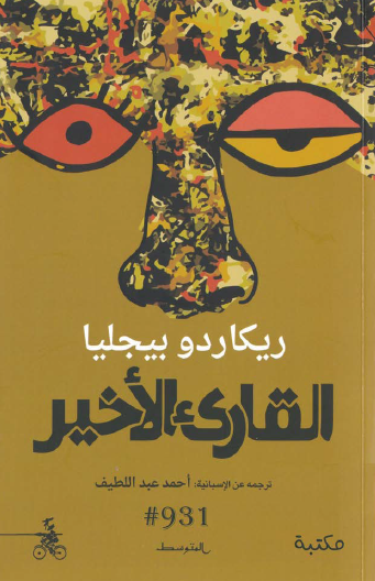 القارىء الأخير