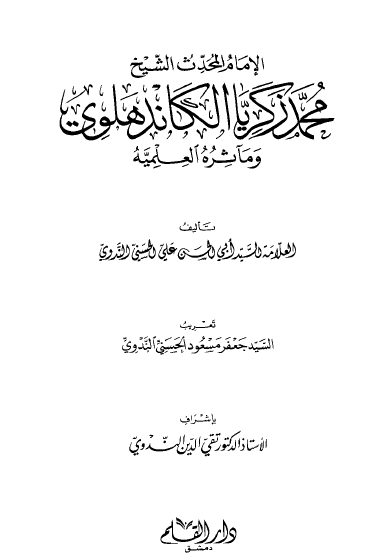 الإمام المحدث الشيخ محمد زكريا الكاندهلوي ومآثره العلمية