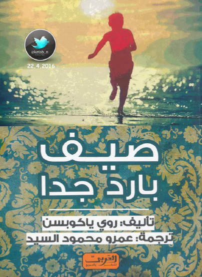 صيف بارد جدا