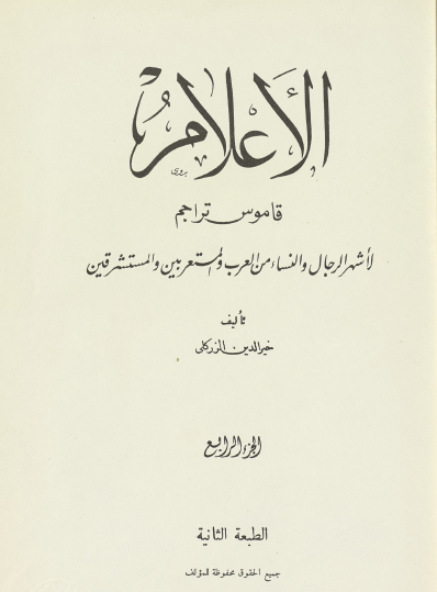 الأعلام - قاموس تراجم - الجزء الرابع