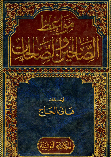 مواعظ الصالحين والصالحات