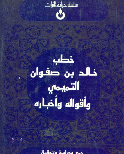 خطب خالد بن صفوان التميمي وأقواله وأخباره