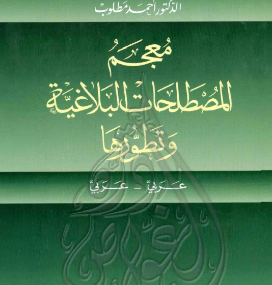 معجم المصطلحات البلاغية وتطورها - مكتبة لبنان