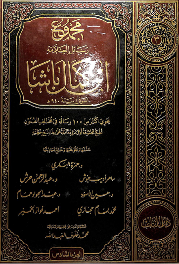 مجموع رسائل ابن كمال باشا - المجلد السادس