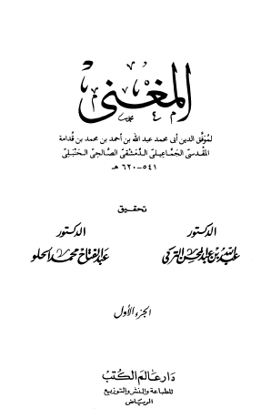 المغني - من الجزء الأول إلى الجزء الثامن