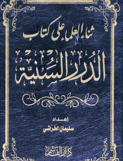 ثناء العلماء على كتاب الدرر السنية