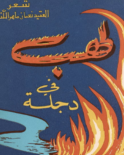 لهب في دجلة