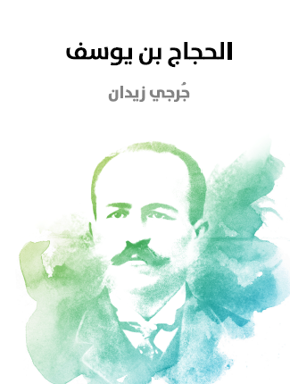 الحجاج بن يوسف