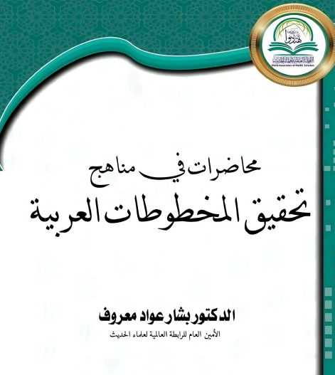 محاضرات في مناهج تحقيق المخطوطات العربية