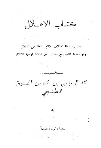 كتاب الإهلال بدليل مراعاة اختلاف مطالع الأهلة في الأقطار