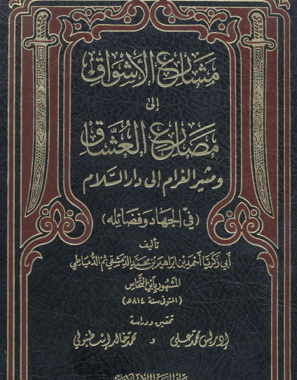 مشارع الأشواق إلى مصارع العشاق ومثير الغرام إلى دار السلام