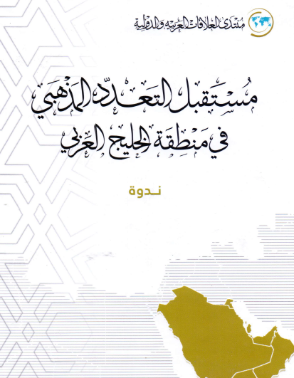 مستقبل التعدد المذهبي في منطقة الخليج العربي