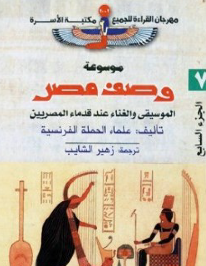 موسوعة وصف مصر ج7 - الموسيقى والغناء عند قدماء المصريين - مكتبة الأسرة