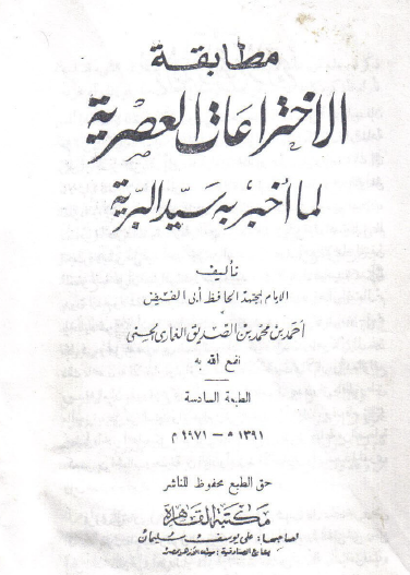 مطابقة الاختراعات العصرية لما أخبر به سيد البرية