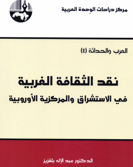 نقد الثقافة الغربية في الاستشراق والمركزية الأوروبية