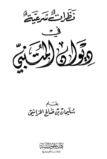 نظرات شرعية في ديوان المتنبي