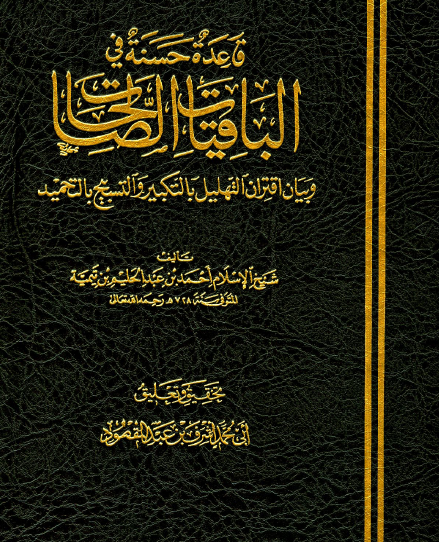 قاعدة حسنة في الباقيات الصالحاتوبيان اقتران التهليل بالتكبير والتسبيح بالتحميد