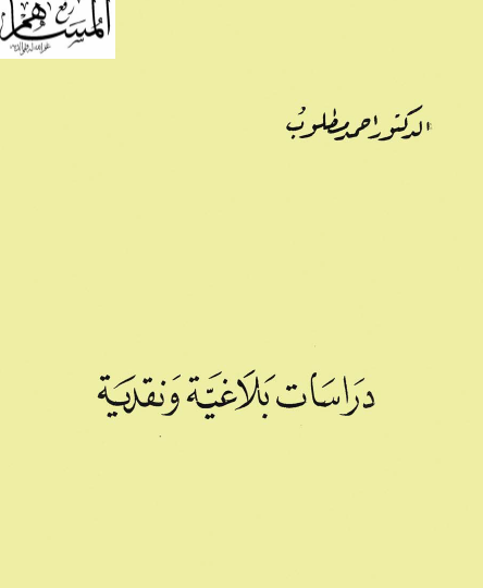 دراسات بلاغية ونقدية