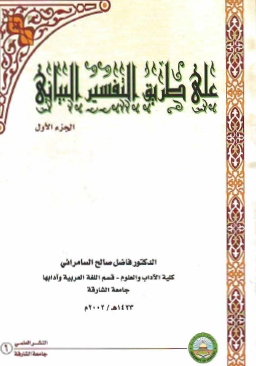 على طريق التفسير البياني