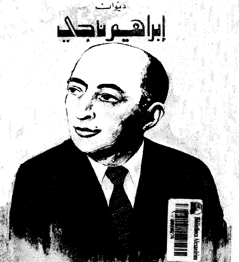 ديوان إبراهيم ناجي