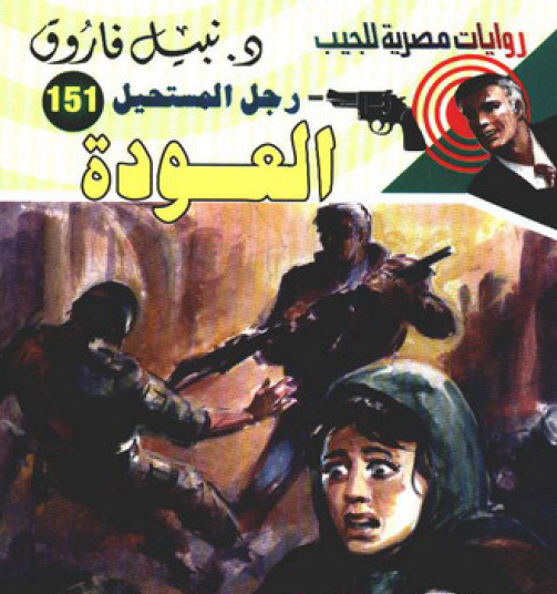 العودة - رجل المستحيل 151