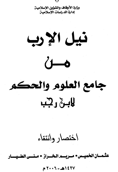 نيل الإرب من جامع العلوم والحكم لابن رجب