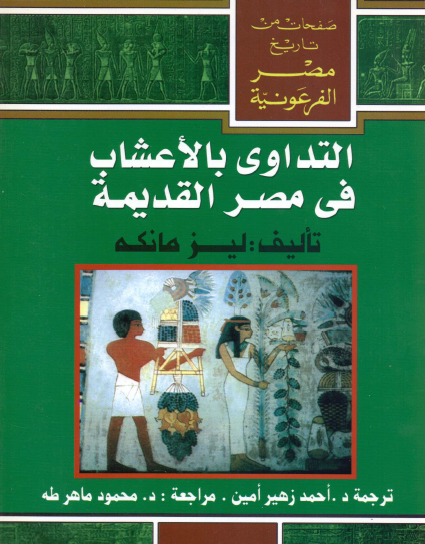 التداوي بالأعشاب في مصر القديمة