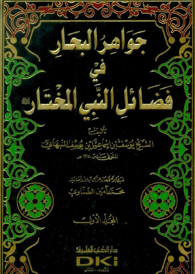 جواهر التجاهر في فضائل النبي المختار  ﷺ المجلد الأول