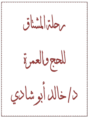 رحلة المشتاق للحج والعمرة