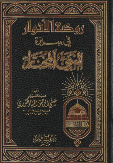 روضة الأنوار في سيرة النبي المختار