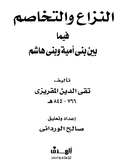 النزاع والتخاصم فيما بين بني أمية وبني هاشم