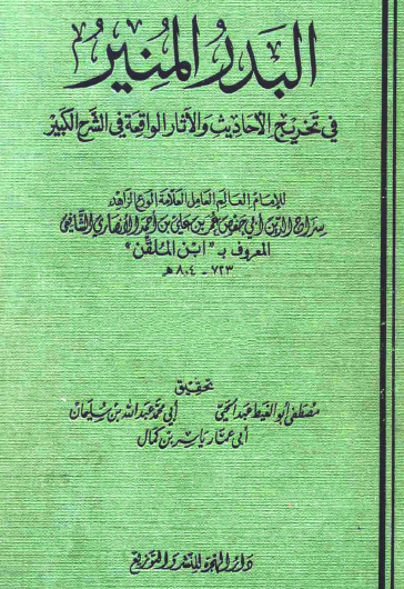 البدر المنير في تخريج الأحاديث والآثار الواقعة في الشرح الكبير ج1