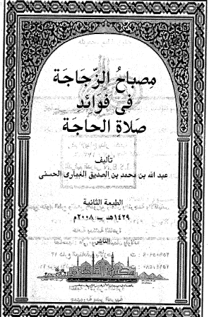 مصباح الزجاجة في فوائد صلاة الحاجة