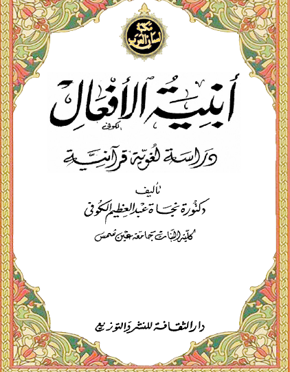 أبنية الأفعال - دراسة لغوية قرآنية