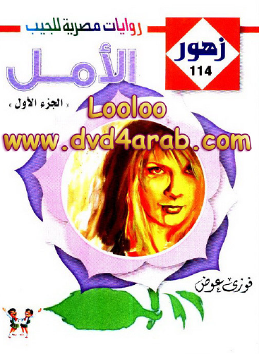 الأمل - زهور 114