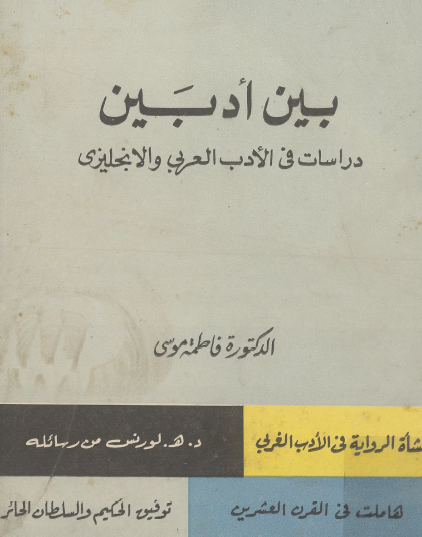 بين أدبين - دراسات في الأدب العربي والإنجليزي