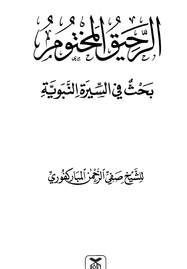 الرحيق المختوم - بحث في السيرة النبوية دار السلام