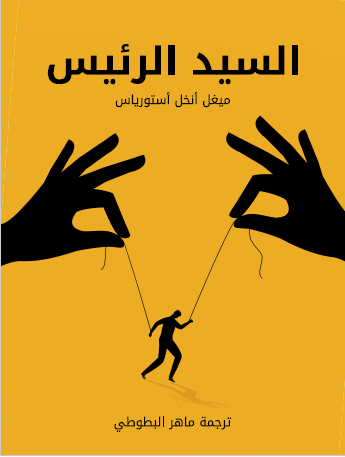 السيد الرئيس