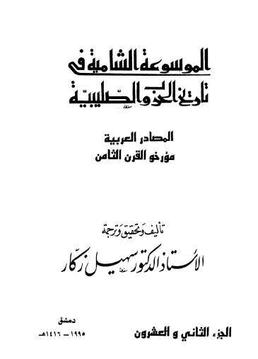 ج22 المصادر العربية مؤرخو القرن الثامن