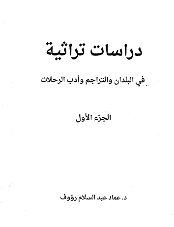 دراسات تراثية في البلدان والتراجم وأدب الرحلات ج1