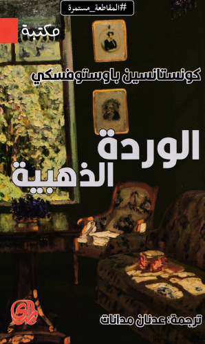 الوردة الذهبية