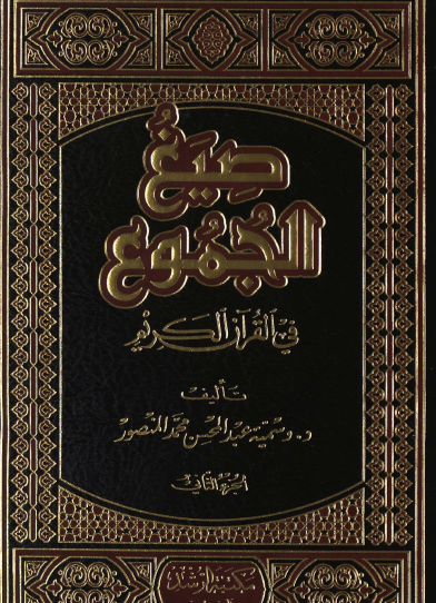 صيغ الجموع في القرآن الكريم ج2